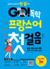 GO! 독학 프랑스어 첫걸음