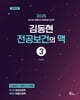 2025 김동현 전공보건의 맥 3