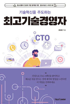 기술혁신을 주도하는 최고기술경영자(CTO)