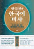 향문천의 한국어 비사