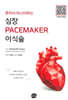 혼자서 마스터하는 심장 PACEMAKER 이식술