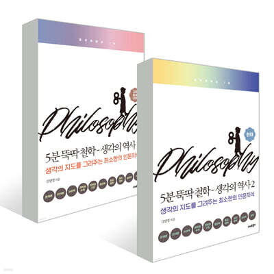5분 뚝딱 철학 세트