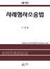 사례형사소송법
