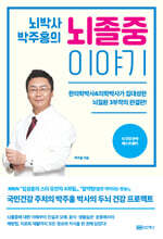 뇌박사 박주홍의 뇌졸중 이야기