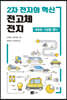 2차 전지의 혁신 전고체 전지