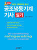 2024 공조냉동기계기사 실기