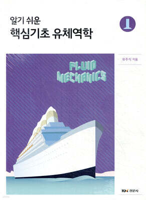 알기 쉬운 핵심기초 유체역학