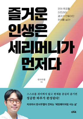 즐거운 인생은 세리머니가 먼저다