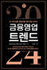 금융 영업 트렌드 2024