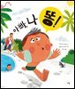 아빠, 나 똥!