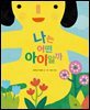 나는 어떤 아이일까