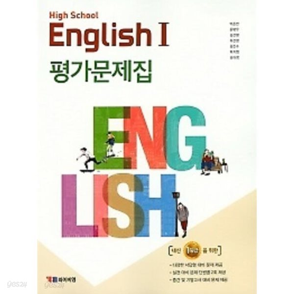 ●2024년 정품●(고2~3용) 고등학교 영어1 (HIGH SCHOOL ENGLISH1 )평가문제집 (YBM / 박준언 외/ 2024년) 2015년 개정교육과정