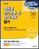 2024 에듀윌 전기기사 필기 전기응용 및 공사재료 기본서+유형별 N제