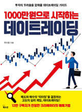 1000만 원으로 시작하는 데이트레이딩