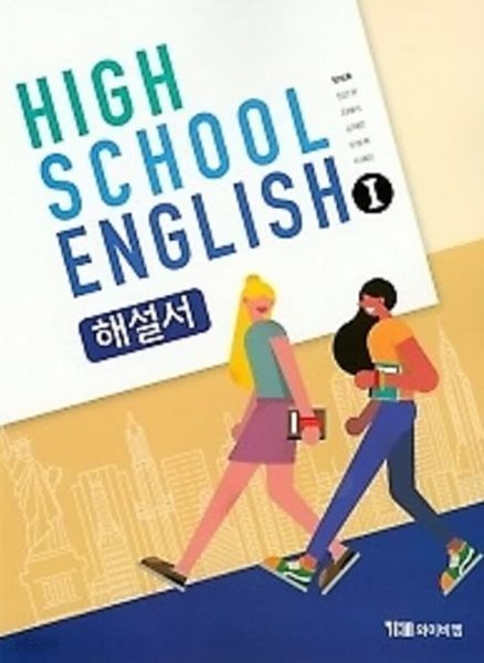 ● 2024년 정품 ● HIGH SCHOOL ENGLISH 1 해설서(고등학교 영어1 해설서(자습서)) (YBM / 한상호 외/ 2025년 까지 연속판매 도서) 2015 개정 교육과정