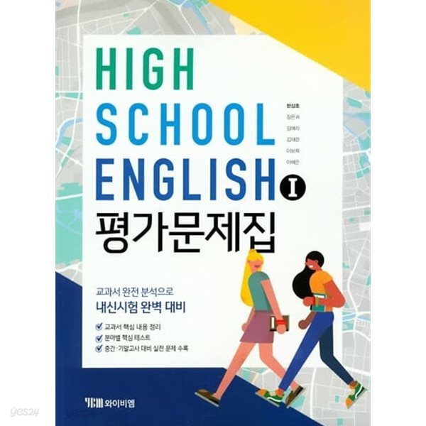 ● 2024년 정품 ● HIGH SCHOOL ENGLISH 1 평가문제집(고등학교 영어1 평가문제집) (YBM / 한상호 외/ 2025년 까지 연속판매 도서) 2015 개정 교육과정