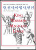 왕, 전사, 마법사, 연인