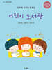 어린이 도서관