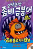 오싹오싹 좀비 금붕어 6