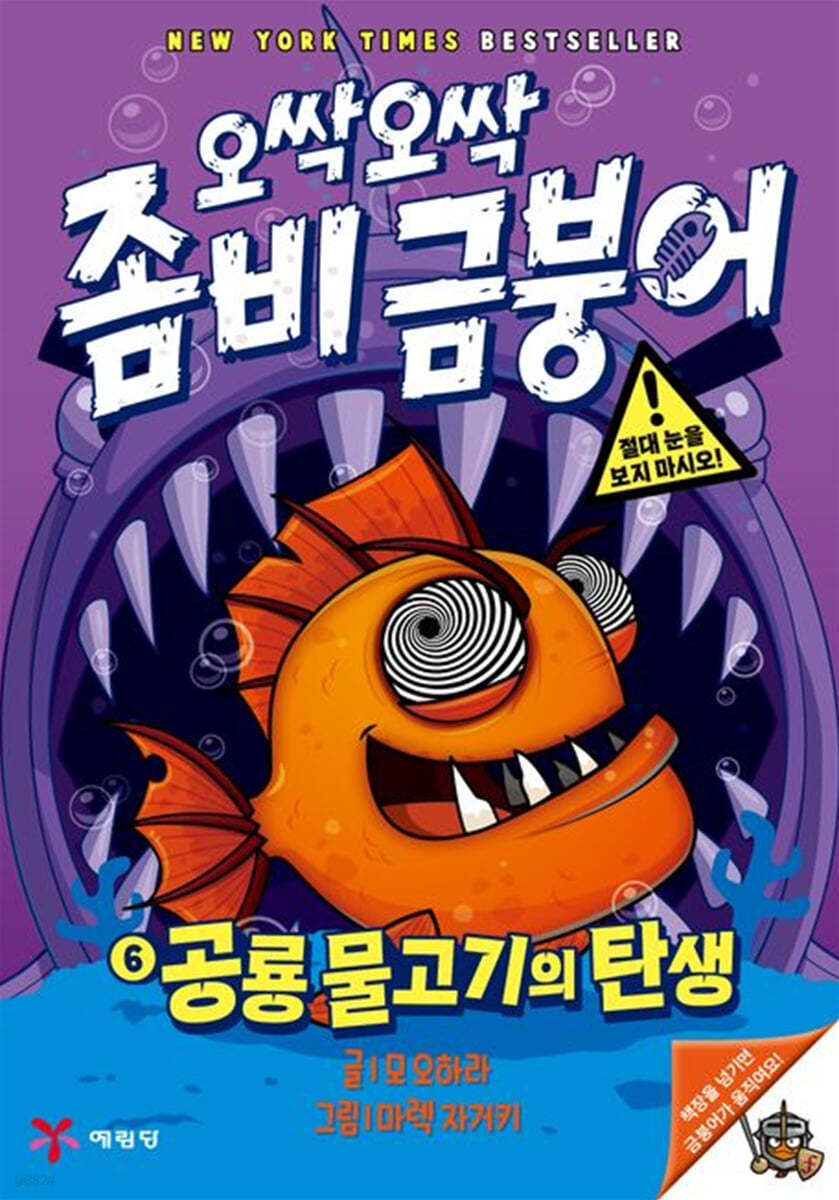 오싹오싹 좀비 금붕어 6