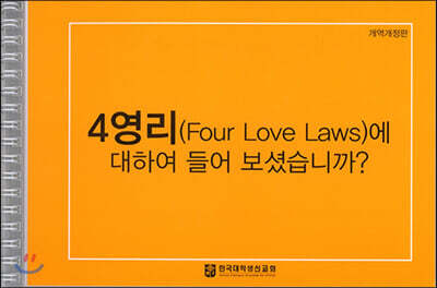 4영리에 대하여 들어 보셨습니까?