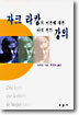 자크 라캉의 이론에 대한 다섯 편의 강의