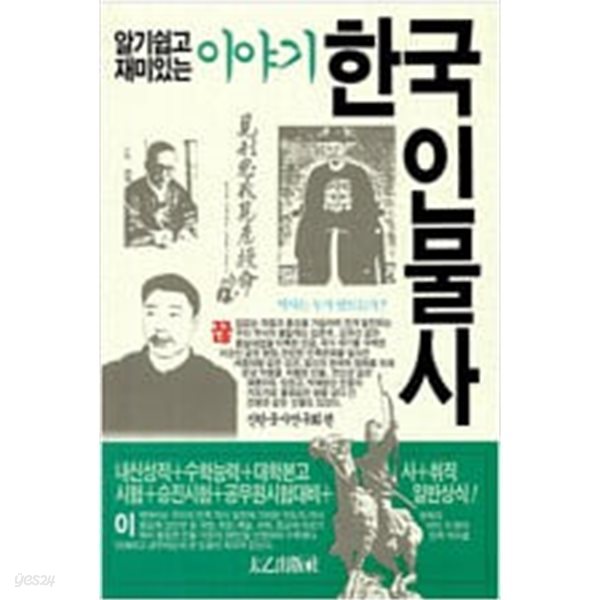 이야기 한국인물사