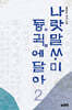 나랏말싸미 듕귁에 달아 2