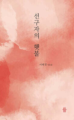 선구자의 횃불