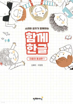 함께 한글 : 자음의 종성편 1