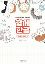 함께 한글 : 자음의 종성편 1