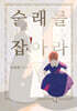 술래를 잡아라