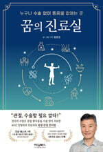 꿈의 진료실