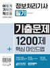 2024 이기적 정보처리기사 필기 기출문제 1200제+핵심마인드맵