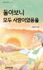 돌아보니 모두 사랑이었음을