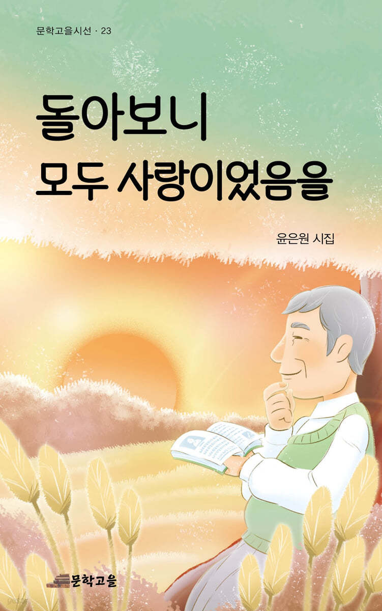 돌아보니 모두 사랑이었음을