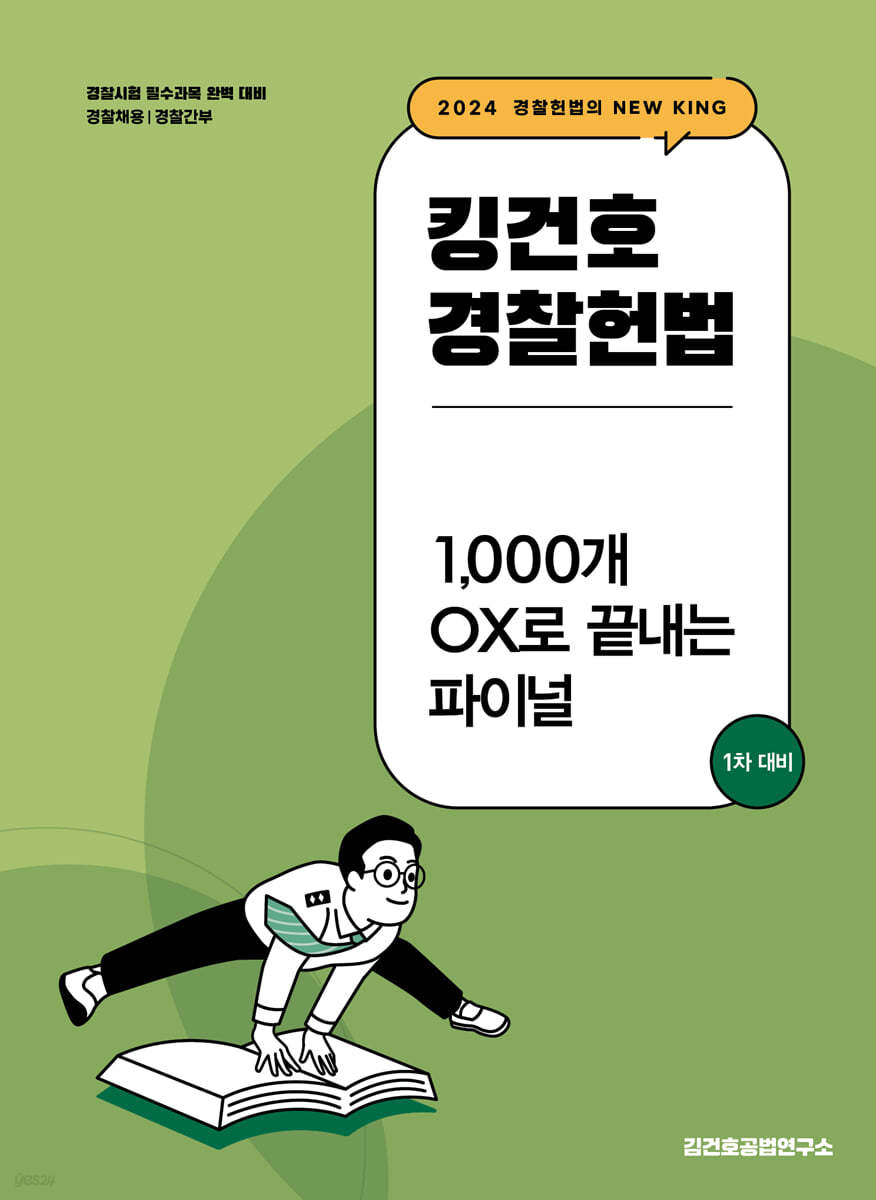 2024 킹건호 경찰헌법 1,000개 OX로 끝내는 파이널 1차 대비