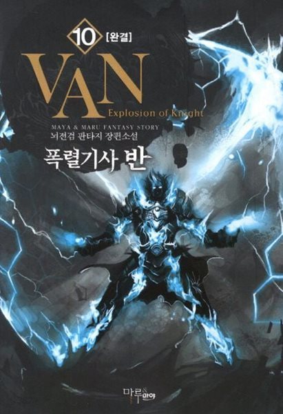 폭렬기사 반 Expiosion of Knight VAN(작은책)완결 1~10  - 뇌전검 판타지 장편소설 -