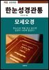 한눈 성경관통 - 핵심도표로 모세오경 맥잡기