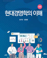 현대경영학의 이해