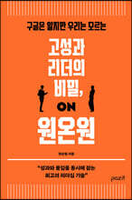 고성과 리더의 비밀, 원온원
