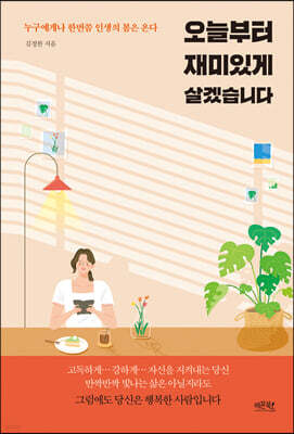 오늘부터 재미있게 살겠습니다