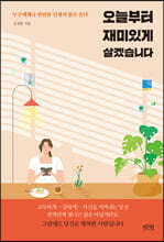 오늘부터 재미있게 살겠습니다