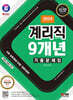 2024 SD에듀 우정 9급 계리직 공무원 9개년 기출문제집 한권으로 끝내기