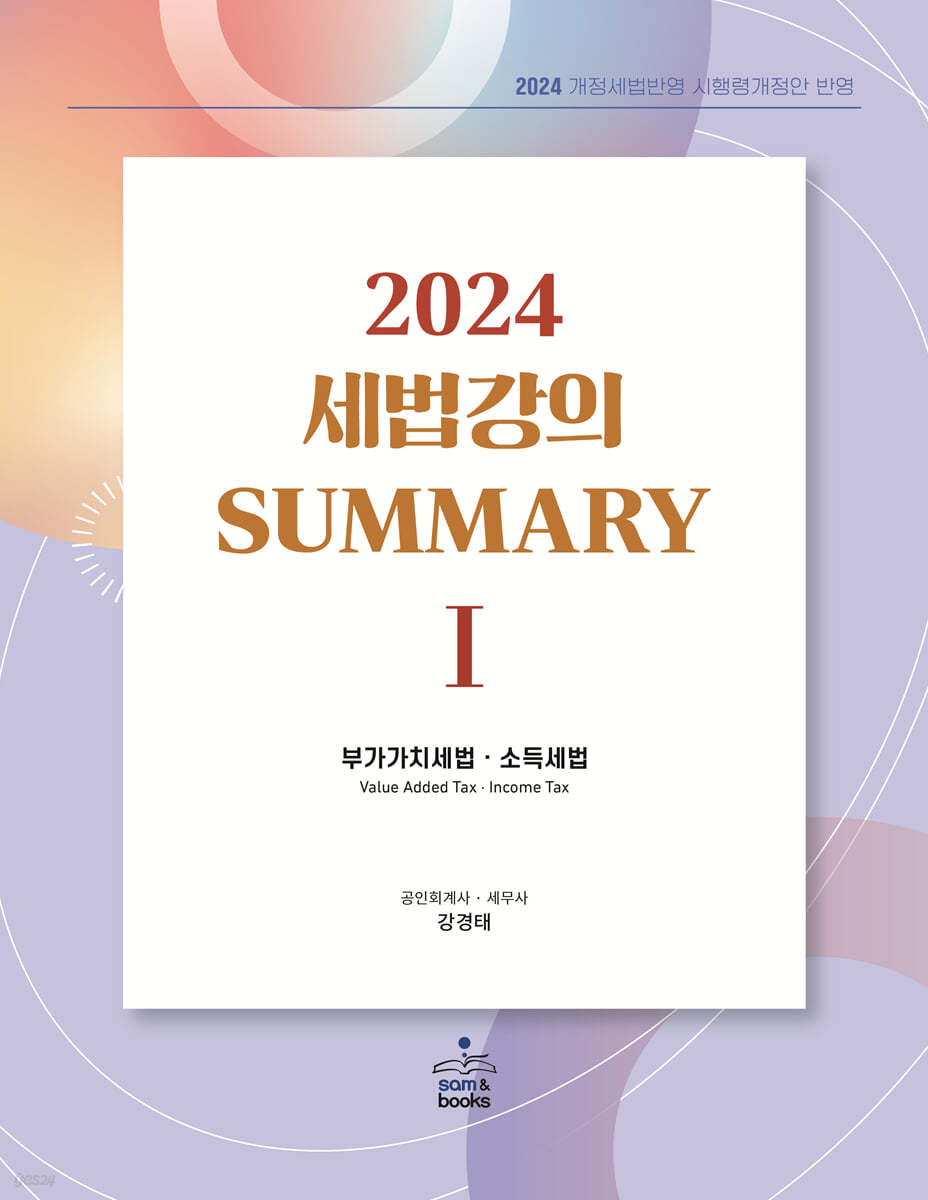 2024 세법강의 summary 1 부가가치세법&#183;소득세법