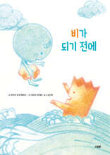 비가 되기 전에