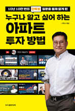 누구나 알고 싶어 하는 아파트 투자 방법