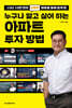 누구나 알고 싶어 하는 아파트 투자 방법