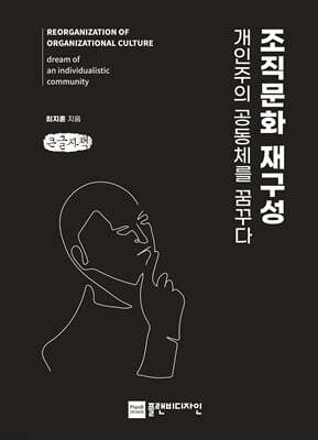 조직문화 재구성, 개인주의 공동체를 꿈꾸다 (큰글자책)