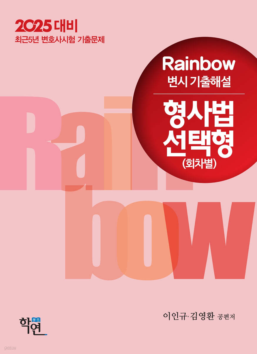 2025 Rainbow 변시 기출해설 형사법 선택형 (회차별)